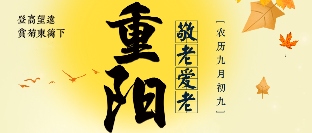 重陽至，秋意濃，感謝您與好色先生污视频機械並肩同行