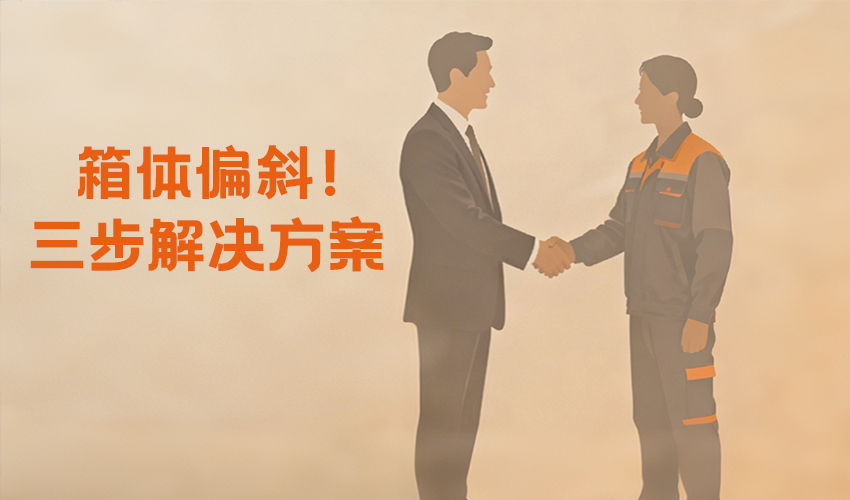 圓形好色先生免费观看偏斜全流程解決方案，3步搞定不踩坑