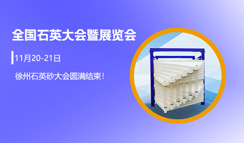 徐州石英大會圓滿落幕，好色先生污视频定製化篩分方案引行業關注