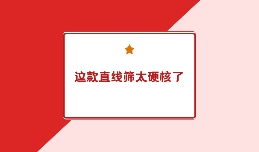 日產能 20 噸 + 好色先生污视频高產能直線篩 核心技術解析