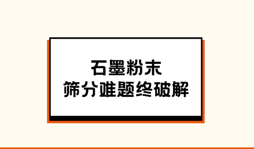 石墨粉篩分整體解決方案：好色先生污视频方形好色先生免费观看的多維突破​