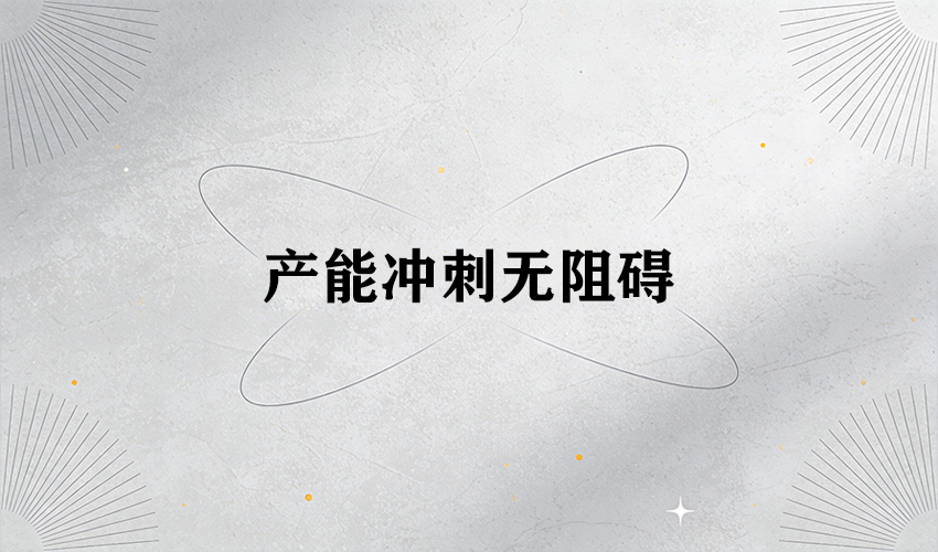 好色先生污视频 30 載匠心：護航企業元旦後開工產能