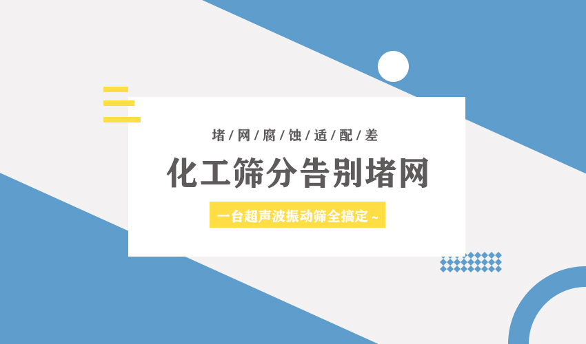 好色先生污视频超聲波好色先生免费下载，化工篩分首選