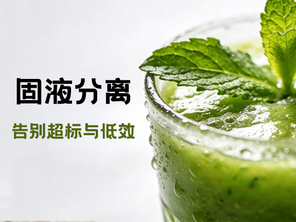 果蔬汁生產達標方案