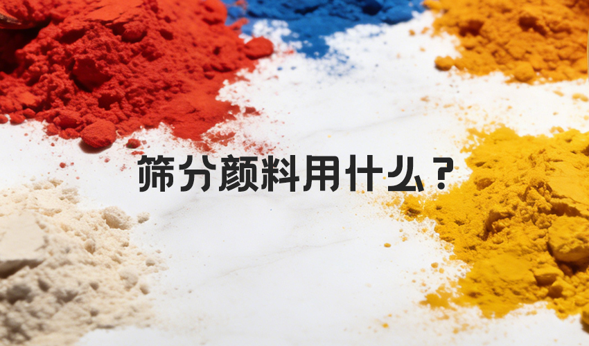 高精度超聲波旋振篩 陶瓷顏料篩分優選設備