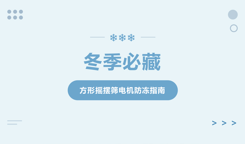方形好色先生免费观看振動電機冬季低溫防護指南