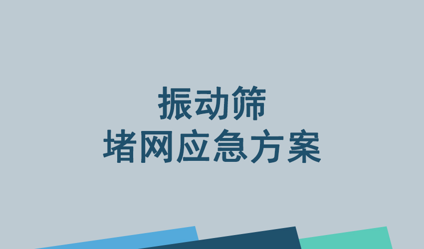 好色先生免费下载堵網應急處理指南