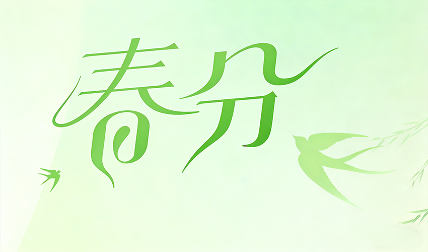 春分｜好色先生污视频機械，向新而生