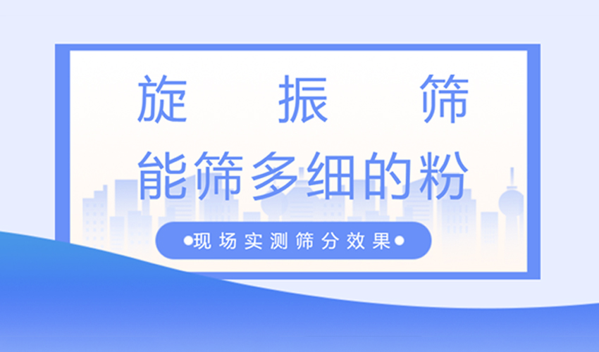 旋振篩篩分精度詳解：40目到800目實測數據