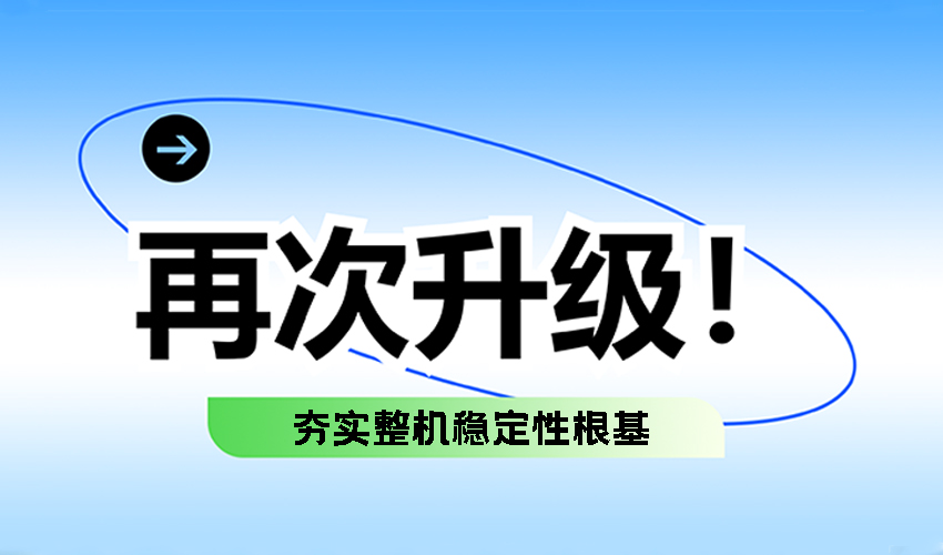 方形好色先生免费观看吊掛加粗升級——夯實整機穩定性根基